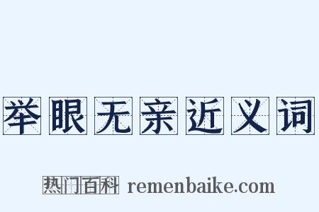 举眼无亲近义词是什么意思的图片